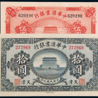 民国九年（1920年）中华汇业银行天津伍圆、拾圆各一枚