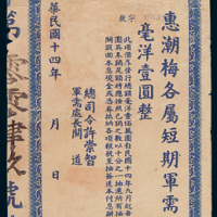 民国十四年（1925年）建国粤军总司令部惠潮梅各属短期军需借券毫洋壹圆