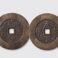 清代咸丰通宝背天下太平宫钱（直径44mm）