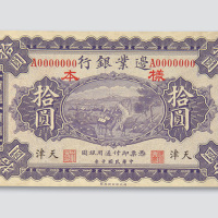 反样票各一枚