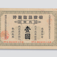 宣统二年（1910年）横滨正金银行北京壹圆