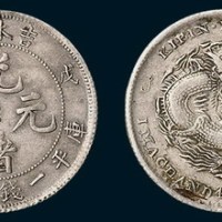 吉林造（戊申）光绪元宝中心“2”一钱四分四厘