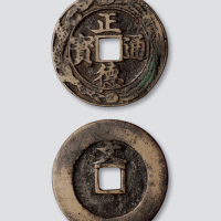 正德通宝背上“文”