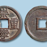 北宋崇宁重宝隶书折三铁母