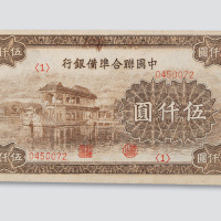 中国联合准备银行伍仟圆