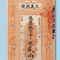 光绪年间北京天义银号贰两整一枚