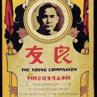 1926年11月上海《良友》孙中山先生