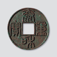 金代泰和重宝篆书折十
