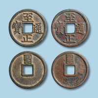 元代至正通宝背蒙文辰折二一组二枚