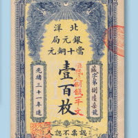 光绪三十一年（1905年）北洋银元局当十铜元壹佰枚