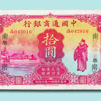 民国二十一年（1932年）中国通商银行上海拾圆
