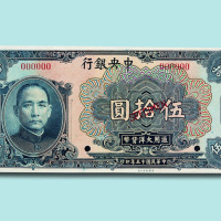 民国十五年（1926年）中央银行伍拾圆样票