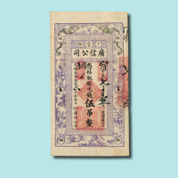 光绪三十三年（1907年）江省广信公司银元钱五吊