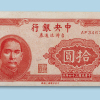 民国三十四年（1945年）中央银行台湾流通券10元一枚