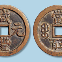 清代咸丰元宝宝泉局当五百大字样钱
