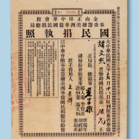 民国元年（1912年）国民捐执照美金伍元一件
