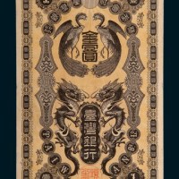 株式会社台湾银行金壹圆