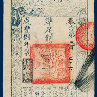 大清宝钞准足制钱贰千文二十五枚