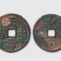 金代天寿永吉背日月大型开炉钱（直径52mm）