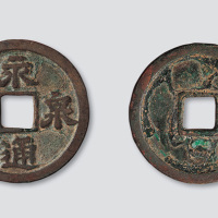 五代十国·南唐永通泉货