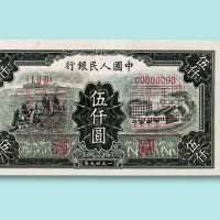 第一版人民币伍仟圆“耕地和工厂”、伍仟圆“耕地机”、壹万圆“轮船”、壹万圆“双马耕地”单面样票正、反各一枚