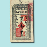 光绪卅四年（1908年）吉林永衡官帖壹吊（乙巳版）