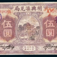 民国二十九年（1940年）福建明兴汇兑局伍圆