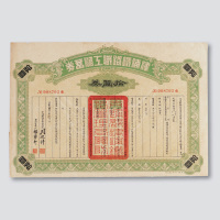 1927津浦铁路职工储蓄券一件
