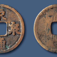 五代十国永通泉货隶书 美品