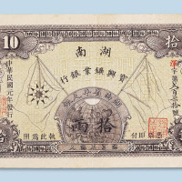 民国元年（1912年）湖南宝兴矿业银行拾两