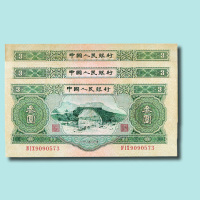 第二版人民币1953年版叁圆一组三枚