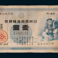 明治十七年（1884年）日本银行兑换银券壹圆
