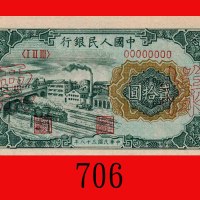 民国三十八年中国人民银行贰拾圆样票，立交桥。未使用