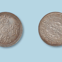 宣统宝藏二角试样银币