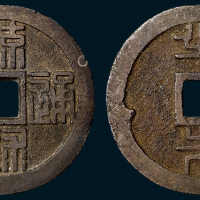日本琉球通宝背半朱（直径43mm）