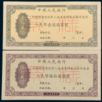 1954年中国人民银行回乡转业建设军人生产资助金兑取现金券伍拾万圆、壹佰万圆单正、反样票各一枚