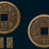 清代咸丰重宝宝泉局当十铁母（直径37.5mm）