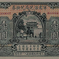 民国十四年（1925年）军需汇兑局兑换券汉口壹圆一枚