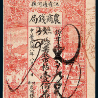 民国八年（1919年）江省通河县农商钱局壹佰吊