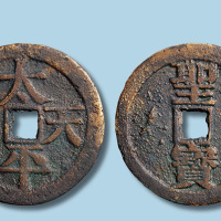 宋体太平天国背竖圣宝当五十