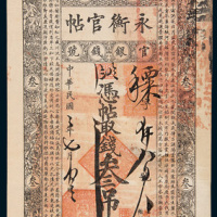 民国二年（1913年）吉林官银钱号永衡官帖叁吊