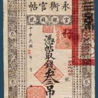 吉林官银钱号永衡官贴四枚