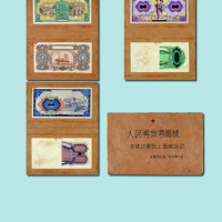 解放初期京华印书馆上海厂设计人民券参考图样折一件