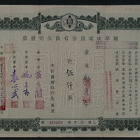 民国三十六年（1947年）耀华玻璃公司伍仟股计国币伍拾万元股票一枚