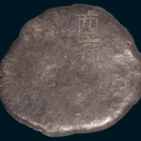 唐代陕西“西充”银饼