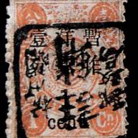 慈禧寿辰再版加盖大字改值邮票1分