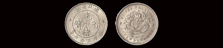 1909年湖北省造光绪元宝三分六厘