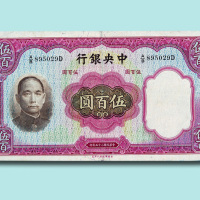 民国二十五年（1936年）中央银行伍佰圆