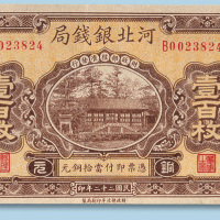 民国二十二年（1933年）河北银钱局壹百枚加盖北平一枚