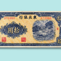 民国三十四年（1945年）东北银行拾圆一组四枚连号